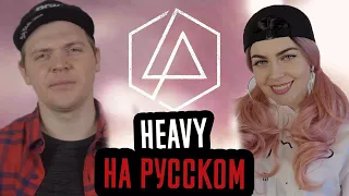 Linkin Park - Heavy Перевод (Cover | Кавер На Русском) (by Foxy Tail feat Олеся Зима)