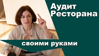 Аудит ресторана своими руками | Ресторанный бизнес |Амина Фатуллаева.