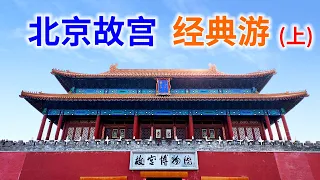 北京故宫博物院，经典路线畅游外朝内廷（上）