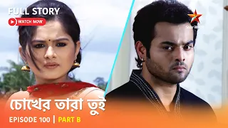 চোখের তারা তুই | Episode 100 | Part B