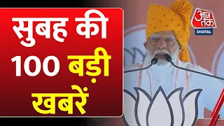 Superfast News: सुबह की बड़ी खबरें फटाफट अंदाज में देखिए | PM Modi | CM Kejriwal | Election 2024