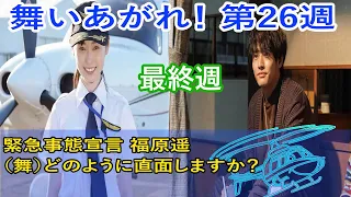 舞いあがれ！ 最終週 第26週 貴司くんがパリにどのくらいの期間滞在するのか、まだ詳細はわからないのですが、、、緊急事態宣言 福原遥（舞）どのように直面しますか？。