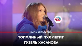 Гузель Хасанова - Тополиный Пух Летит (LIVE @ Авторадио)