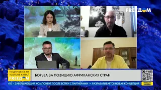 ‼️Отношения Украина – государства Африки. Разбор экспертов