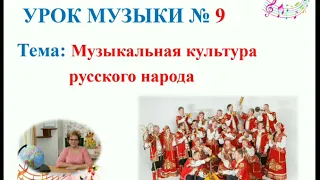 Музыка 3 класс Урок 9 Музыкальная культура русского народа