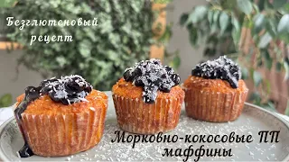 ВКУСНЫЕ МАФФИНЫ без вреда для фигуры /БЕЗГЛЮТЕНОВЫЕ ПП маффины без сахар