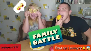 Family Battle #1 выпуск ( ЛИМОН ЗА МИНУТУ! ЧТО БЫЛО ДАЛЬШЕ? )