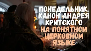 ВЕЛИКИЙ ПОКАЯННЫЙ КАНОН (ПОНЕДЕЛЬНИК), ПОНЯТНЫЙ ЯЗЫК! пер. митр. Иоанафана (Елецких)