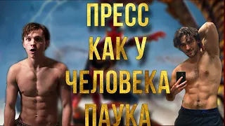 Том Холланд тренировки и питание для "Человек-паук: Нет пути домой" за 5 минут