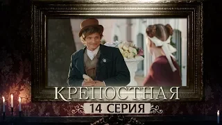 Сериал Крепостная - 14 серия | 1 сезон (2019) HD