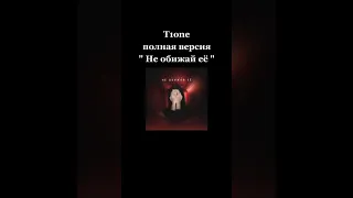 T10ne-Не обижай ее