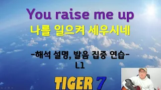 [타이거 팝송 영어] 83, You raise me up, L1 한글 발음 쉬운 설명, 타이거세븐(TIGER Seven)
