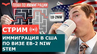 ВИЗА EB-2 NIW В КАТЕГОРИИ STEM: ВСЕ НЮАНСЫ. КАК ПОЛУЧИТЬ ГРИН КАРТУ В 2023 ГОДУ?