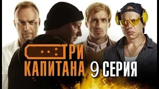 Три капитана. 9 серия (2020) Премьера, НТВ