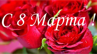 8 марта ! 🌹🌹🌹🌹🌹Поздравляю с 8 Марта! 🌹🌹🌹🌹🌹С праздником Весны! С Международным Женским Днём!