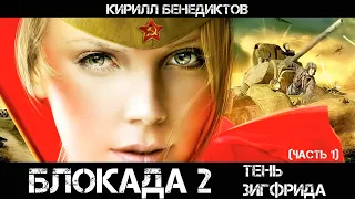 Блокада 2: Тень Зигфрида, Часть 1, аудиокнига, фантастика