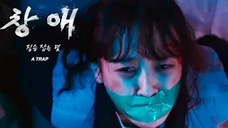 A Trap  2021 NEW Korean  Movie Trailer
