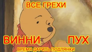 Все грехи мультфильма "Винни Пух: Время дарить подарки"