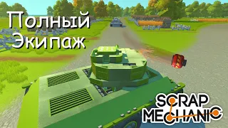 Танковый бой 3 на 3! | Scrap Mechanic Multiplayer