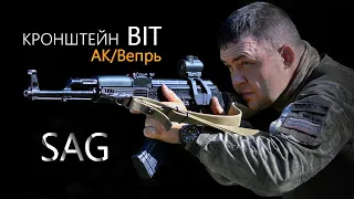 Кронштейн BIT АК/ВЕПРЬ от SAG | Лучший крон для установки призматиков и коллиматоров на АК/Сайгу