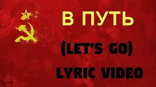 В путь - V put' (On The Path) Russian and English Lyrics video