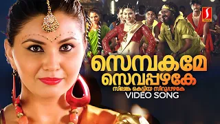 Sembakame Sevappazhake Video Song | Shikkar | Shankar Mahadevan | Malathi Lakshmanan|M Jayachandran