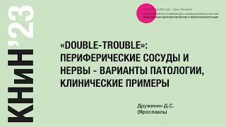 «Double-trouble»: периферические сосуды и нервы - варианты патологии, клинические примеры