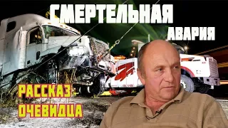 Смертельная авария на грузовике! Рассказ очевидца/ Дальнобой по США и Канаде - Алекс Брежнев