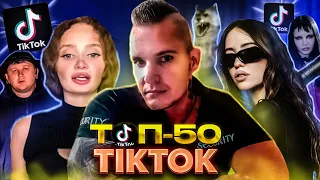 ГРУДЕНЬ 2023 ТОП-50 TIK-TOK ХІТІВ УКРАЇНА | ТРЕНДИ УКРАЇНСЬКОГО TIK TOK | ЇХ ШУКАЮТЬ ВСІ