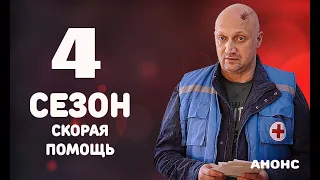 СКОРАЯ ПОМОЩЬ 4 СЕЗОН 1 СЕРИЯ Анонс и дата выхода продолжения