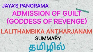 ADMISSION OF GUILT
(GODDESS OF REVENGE)
LALITHAMBIKA ANTHARJANAM
- SUMMARY IN TAMIL தமிழில்