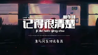 林小珂 -记得很清楚 ji de hen qing chu （ Lyrics动态歌词）【我记得很清楚,那晚你听了我曾受的伤,最后你给的痛,却比所有人都更深刻】