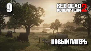 RED DEAD REDEMPTION 2 • Прохождение на ПК #9 • НОВЫЙ ЛАГЕРЬ