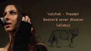 Volchok - Theodor Bastard cover (Russian lullaby) Наталия Соболева