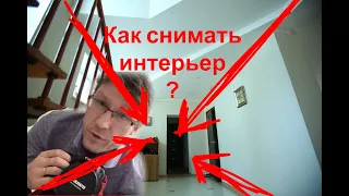 Как фотографировать интерьер или квартиру?