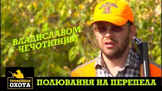 Полювання на Перепела з Владиславом Чечоткіним | Трофейне Полювання №56