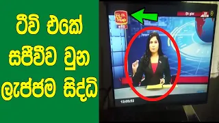 ලංකාවෙත් ඇතුලුව ටීවි එකේ සජීවීව ලැජ්ජාශීලිම දේවල් වුන අවස්ථා 9ක් මෙන්න. |  Most Embarrassing Moments