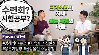 다니엘의 고백(GoBack)ㅣ#현승원 의장  [Episode 4 - 교육관에 대한 나눔]
