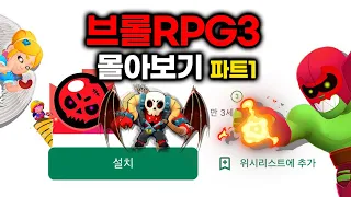 브롤RPG 시즌3 몰아보기 (1~30화)