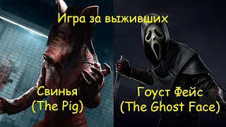 Игра за выживших. Свинья и Гоуст Фейс - Dead by Daylight