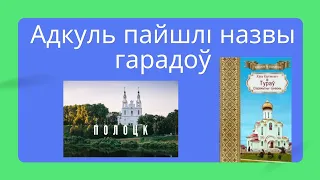 Адкуль пайшлi назвы гарадоў