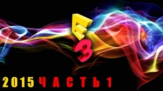 Лучшие игры E3 2015 (часть 1/2).