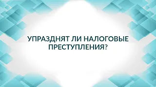 Новый порядок расследования налоговых преступлений. Советы адвоката.