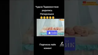 чудо в Таджикистане родились пятерняшки