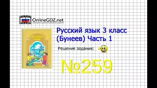 Упражнение 259 — Русский язык 3 класс (Бунеев Р.Н., Бунеева Е.В., Пронина О.В.) Часть 2