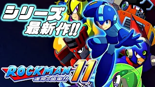 ロックマンシリーズ最新作！運命の歯車が、いま再び回り始める【ロックマン11 運命の歯車!!】