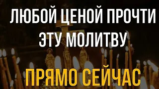 ЛЮБОЙ ЦЕНОЙ ПРОЧТИ ЭТУ МОЛИТВУ СЕЙЧАС! И болезни обойдут вас стороной! Вечерняя молитва