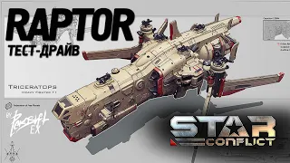 Star Conflict - Raptor тест драйв