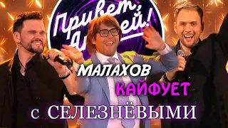 "Привет, Андрей!" - Андрей Малахов КАЙФУЕТ с Селезнёвыми