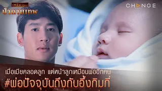 ป่ากามเทพ - เมื่อเมียคลอดลูก แต่หน้าลูกเหมือนพ่ออีกคน พ่อปัจจุบันถึงกับอึ้งกิมกี่ [Highlight]